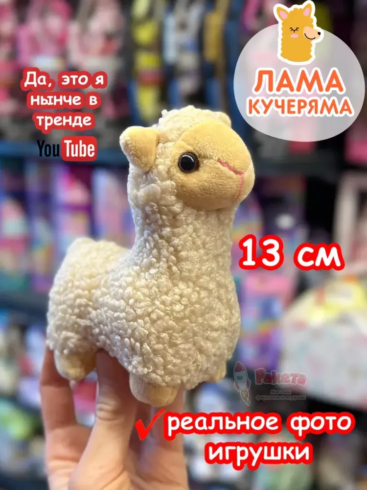 Мягкая игрушка Лама Кучеряма Альпака брелок