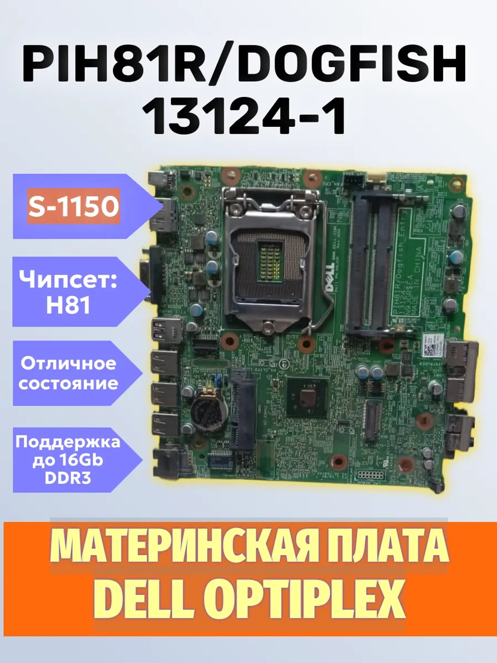 Материнская плата Dell PIH81R/Dogfish_Entry 13124-1