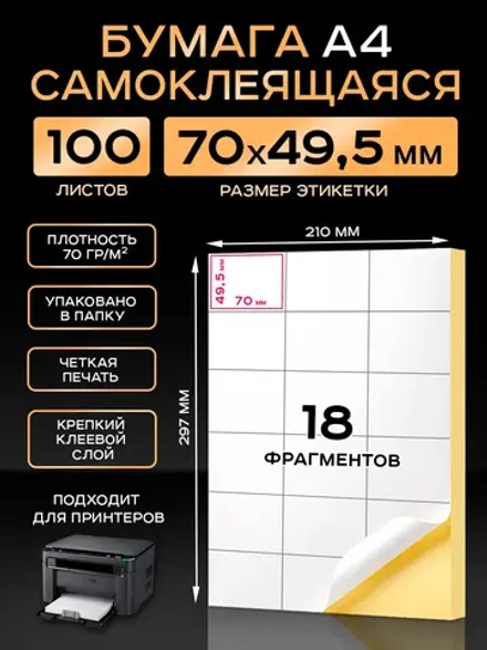 Бумага самоклеящаяся A4 матовая 100 листов для принтера.