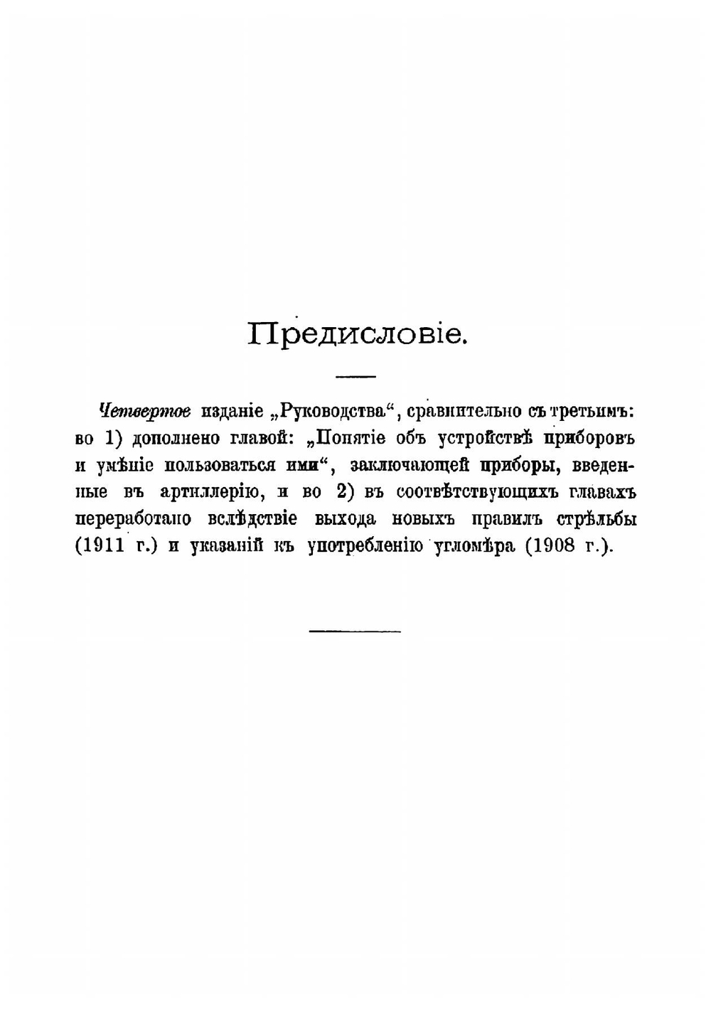 Руководство для подготовки разведчиков, наблюдателей и телефонистов-сигналистов в артиллерии | Илькевич Николай Андреевич