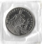 3 рубля 1993 ММД ''Сталинградская битва'' в родной запайке (Proof)