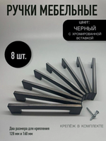 Ручки мебельные, черный с серебристым, 1 шт.