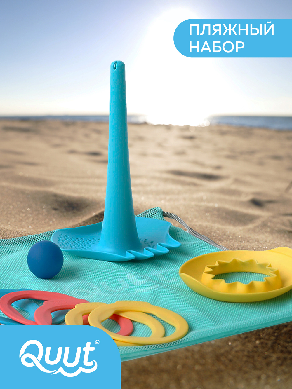Пляжный набор Quut (Triplet + Ringo 6 + солнышко SunnyLove) в пляжном мешке