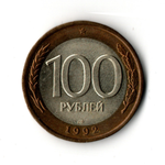 100 рублей 1992 года ЛМД (биметалл) XF