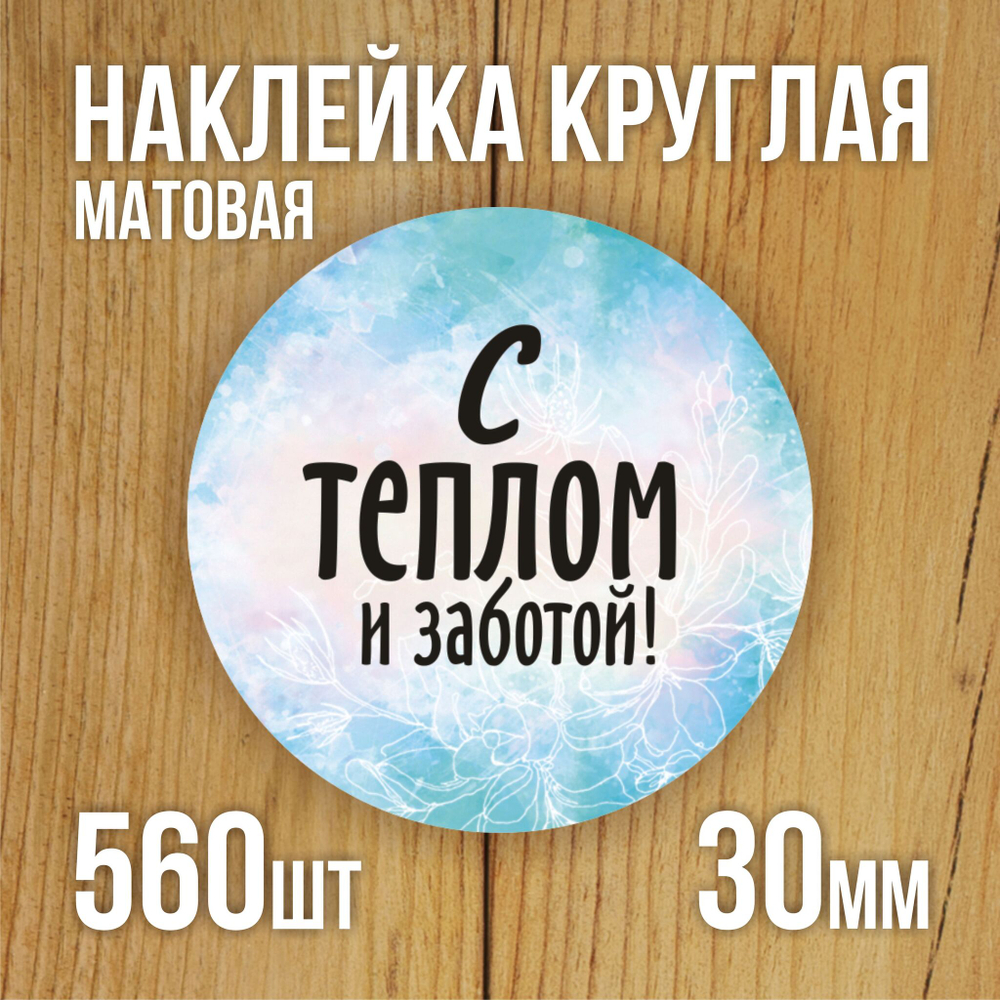 Наклейка стикер матовая круглая 30 мм 2800 шт "100% Натурально"