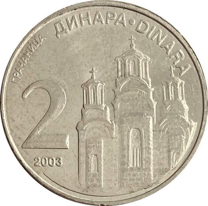 2 динара 2003 Сербия