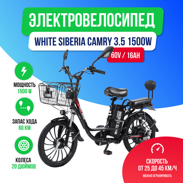 Электровелосипед WHITE SIBERIA CAMRY 3.5 1200W (60V / 16Ah)