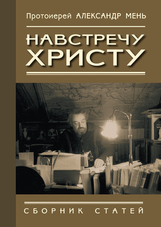 Навстречу Христу