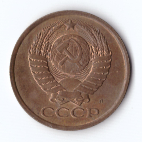 5 копеек 1991 год Л VF+