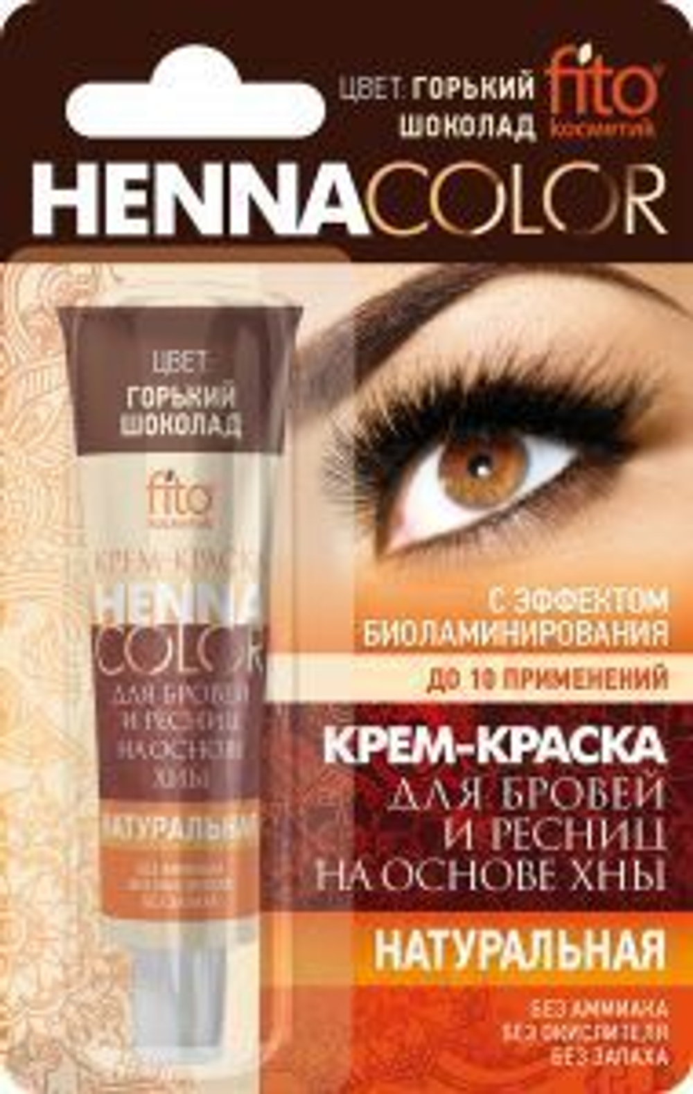Фитокосметик КРЕМ-краска HENNA COLOR для БРОВЕЙ и РЕСНИЦ цвет ГОРЬКИЙ ШОКОЛАД