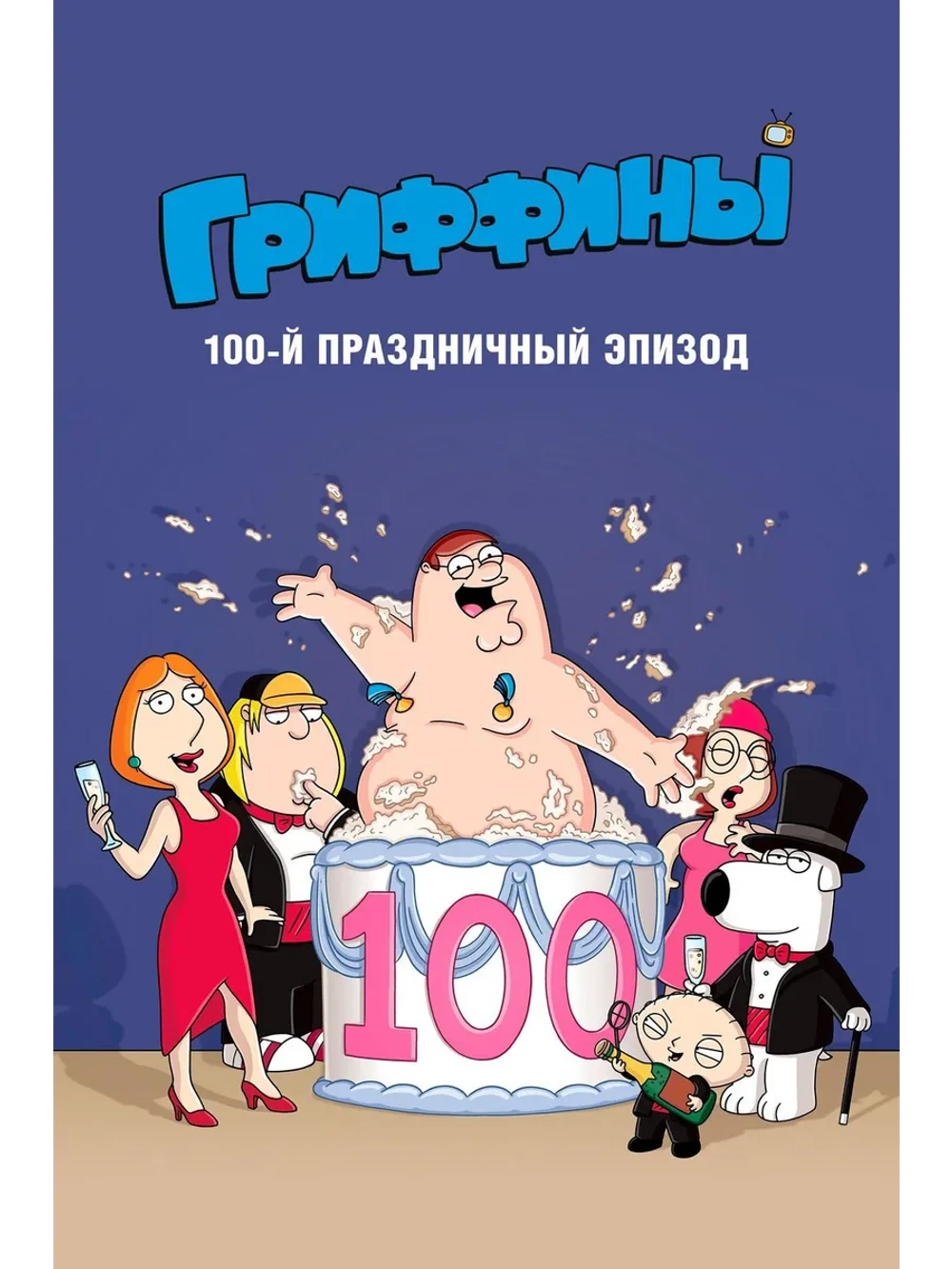 Гриффины, сотый праздничный эпизод (2007) (DVD-R)