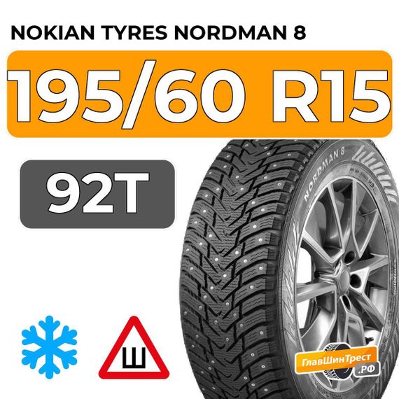 Nokian Tyres Nordman 8 195/60 R15 92T XL шип.