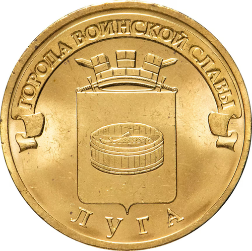 Russia 10 Rubles 2012 SPMD, "Luga (Cities of Military Glory)", UNC