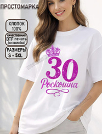 Футболка белая с днем рождения 30 лет роскошна