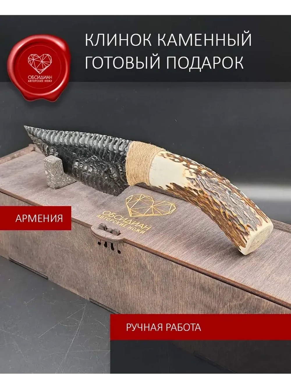 Обсидиановый клинок с рукоятью из рога оленя 25 см (под заказ)