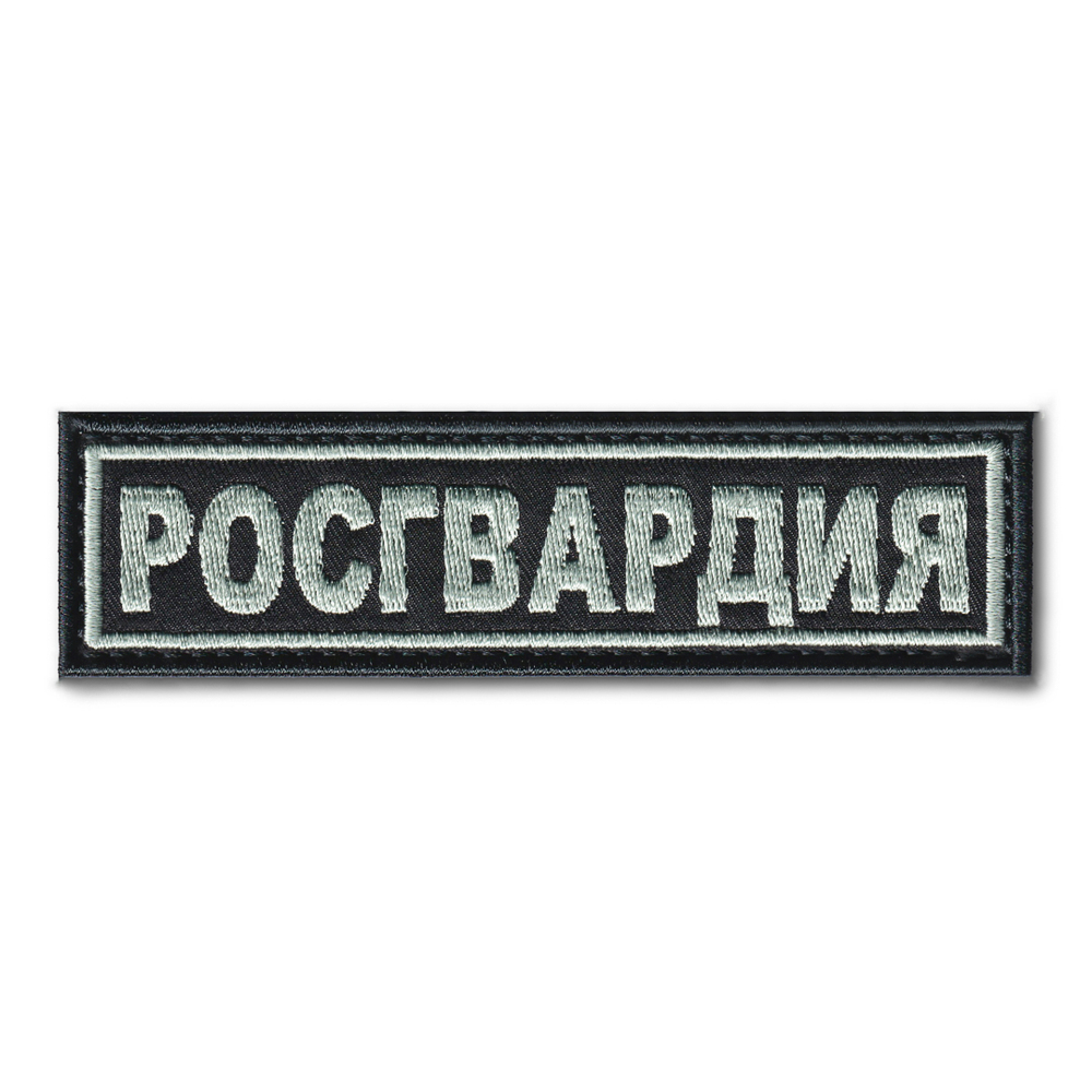 Нашивка ( Шеврон ) На Грудь Росгвардия Серо-Черная | ATRIBUTICASTORE.RU