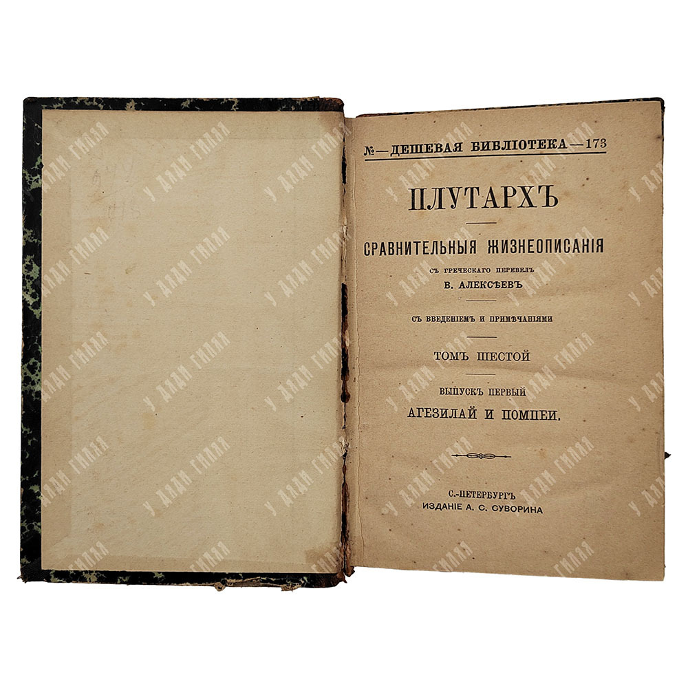 Плутарх. Сравнительные жизнеописания в 9-ти томах. Спб. Изд.А. С. Суворина, 1891.