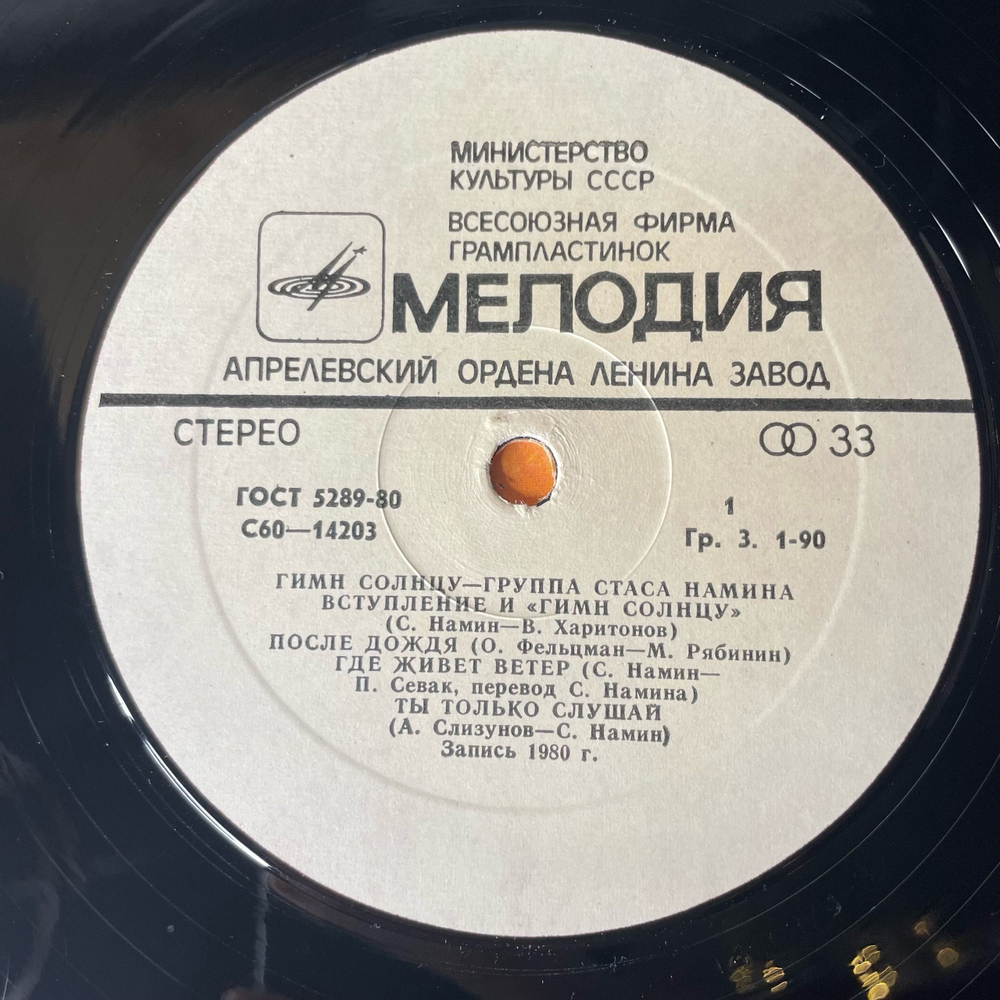 Винтажная виниловая пластинка LP Группа Стаса Намина Гимн Солнцу (СССР 1983)
