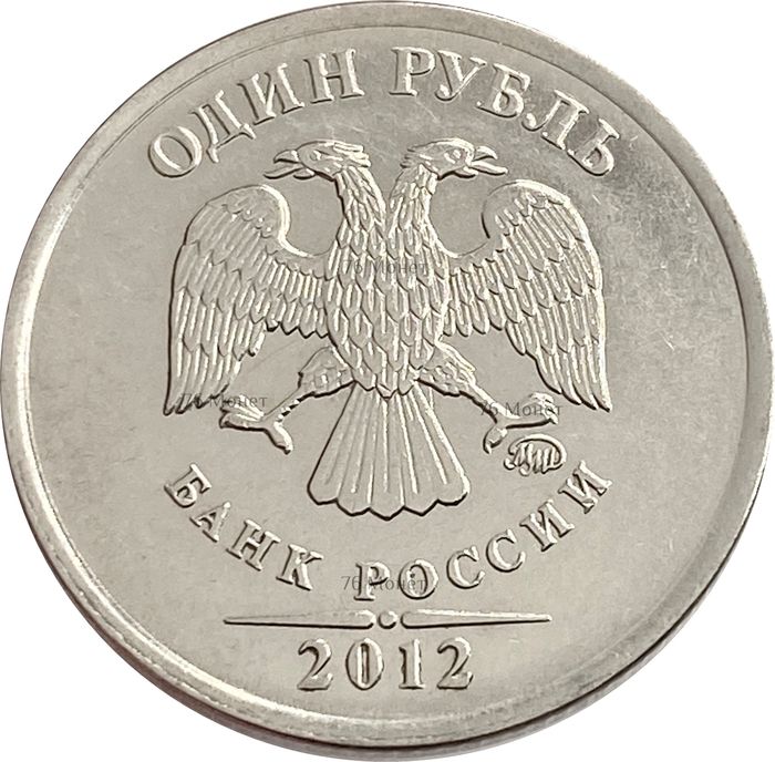 1 рубль 2012 ММД