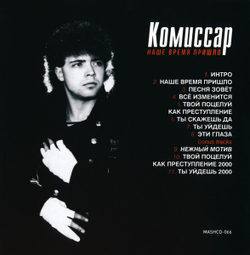 CD: Комиссар — «Наше время пришло» (1991/2021) [CD Deluxe Digipak Edition]