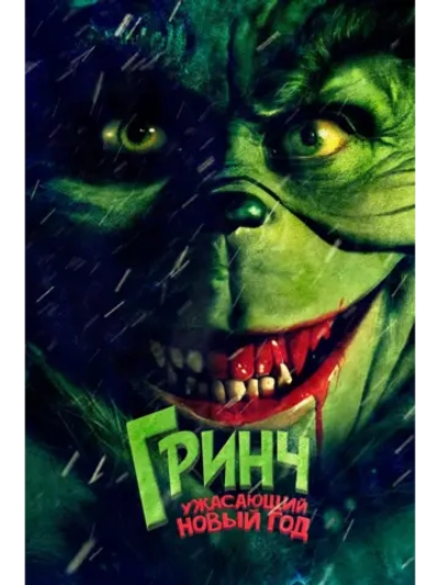 Гринч. Ужасающий новый год (2022) (DVD-R)