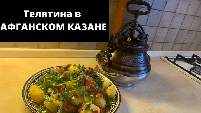 Телятина с овощами в АФГАНСКОМ КАЗАНЕ