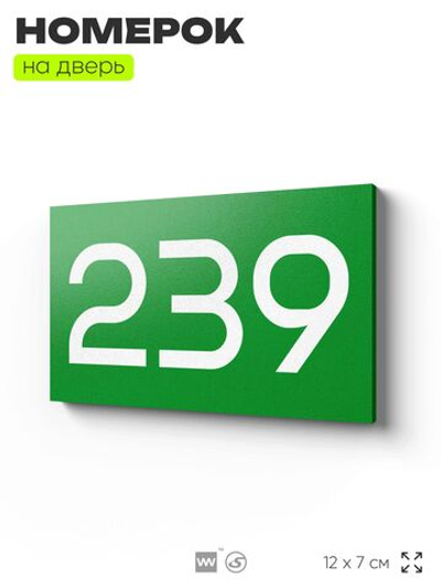 Номер на дверь 239, табличка на дверь для офиса, квартиры, кабинета, аудитории, склада, зеленая 120х70 мм, Айдентика Технолоджи