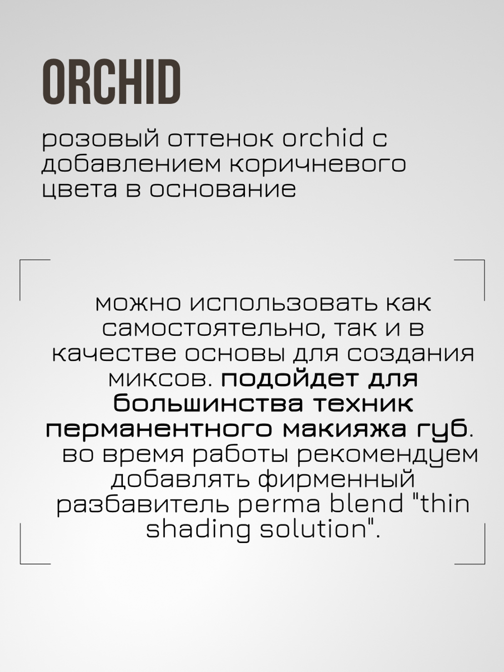 Пигмент для татуажа губ "Orchid" Perma Blend