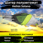 Шестигранный быстросборный шатер Helios Solano, 250х250х230 см