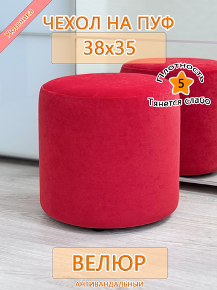 Чехол 38х35 на пуфик круглый Fav