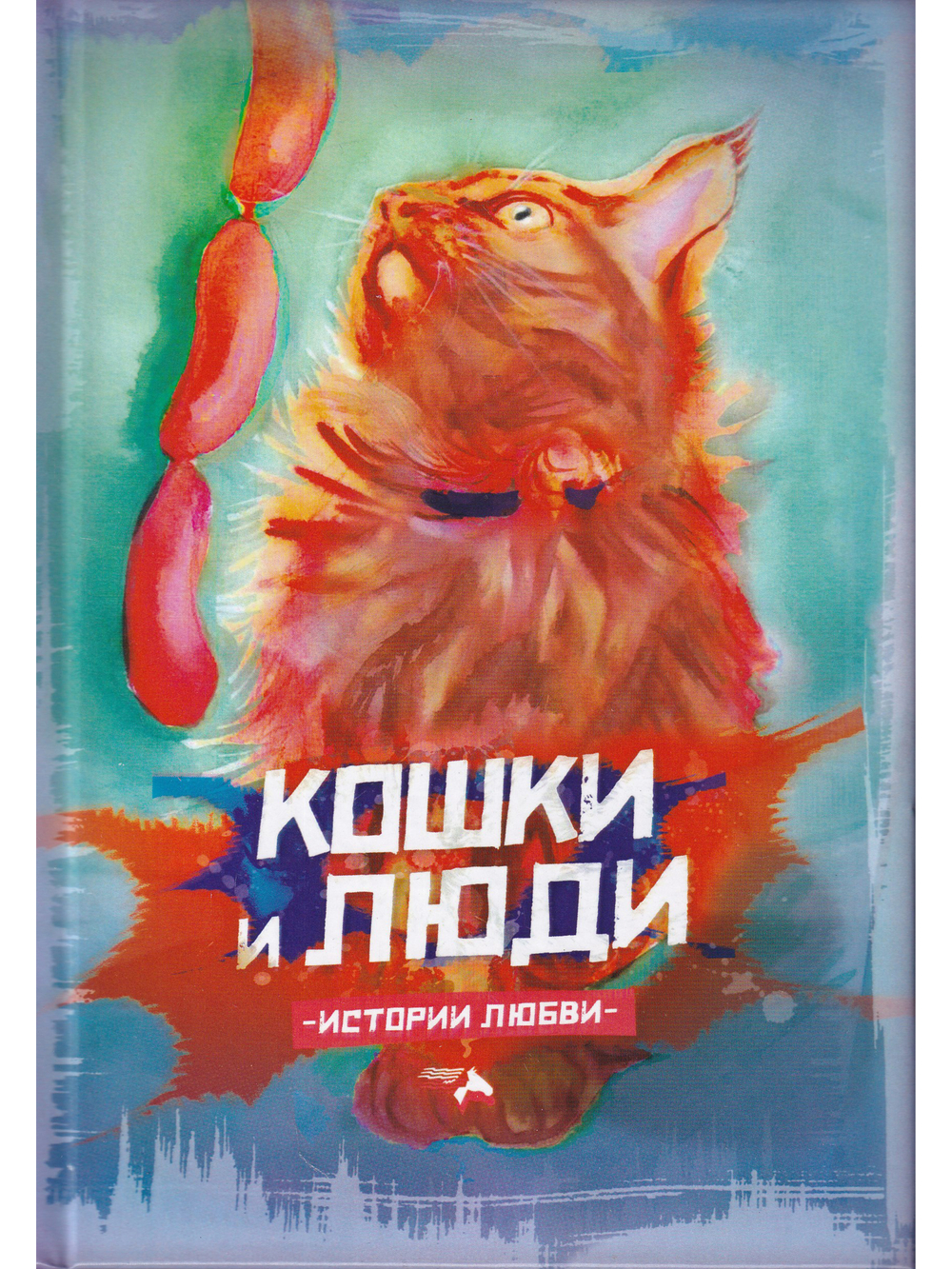 Кошки и люди. Истории любви