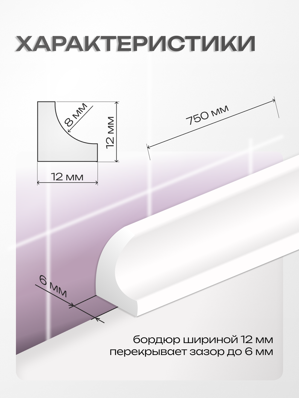 Бордюр акриловый Серия OR - 12*750 Левый