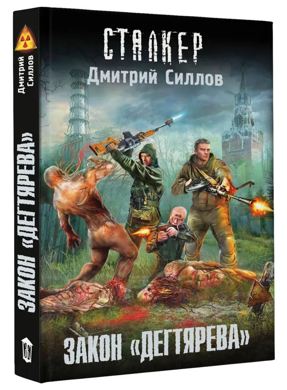 СТАЛКЕР. Закон "Дегтярева"