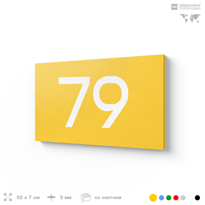 Табличка с номером 79 на дверь квартиры, для офиса, кабинета, аудитории, склада, желтая 120х70 мм, Айдентика Технолоджи