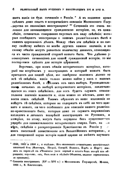 Религиозный быт русских по сведениям иностранных писателей XVI и XVII веков | Рущинский Лев Павлович