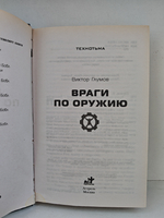 Враги по оружию