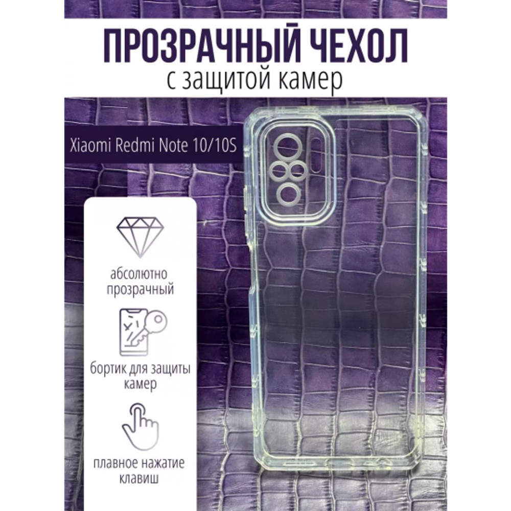 Чехол прозрачный с защитой камеры для Xiaomi Redmi Note 10/10S, 013168