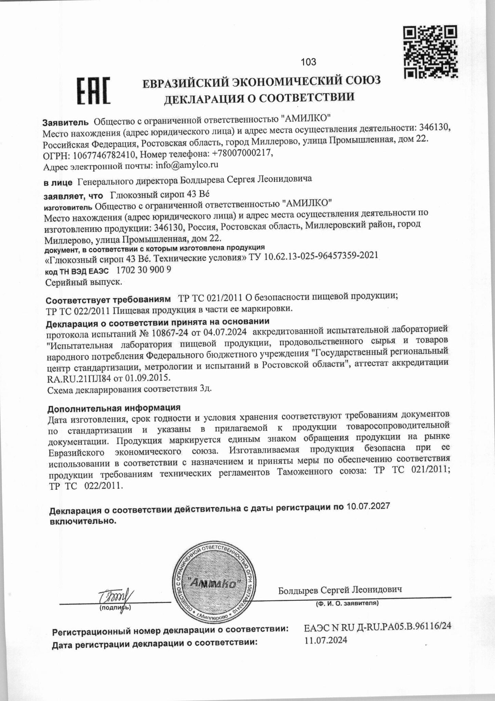 Глюкозный сироп 43Ве - 5 кг