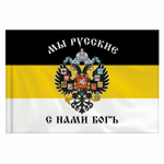 Флаг Российской Империи "МЫ РУССКИЕ С НАМИ БОГЪ" 90х135 см полиэстер STAFF (2 штуки в упаковке)