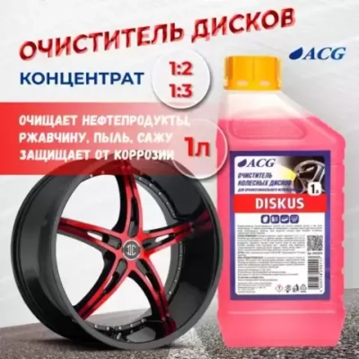 Очиститель дисков и изделий из лёгких сплавов DISKUS 1л