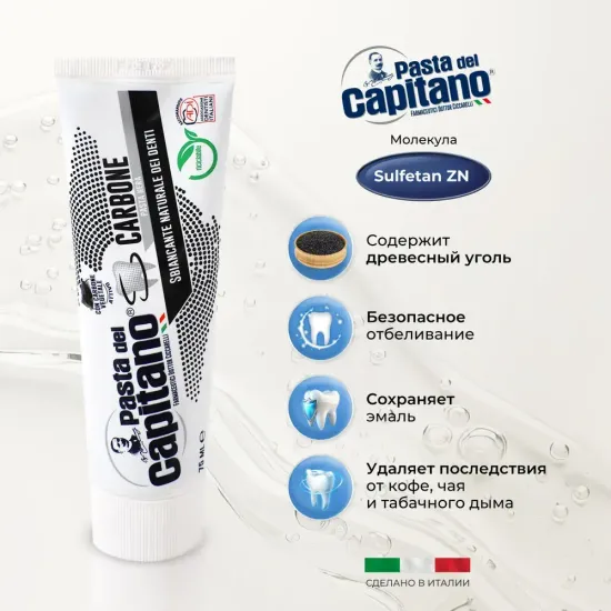 Pasta del Capitano Зубная паста Whitener Teeth With Charcoal / Отбеливающая с древесным углем 75 мл
