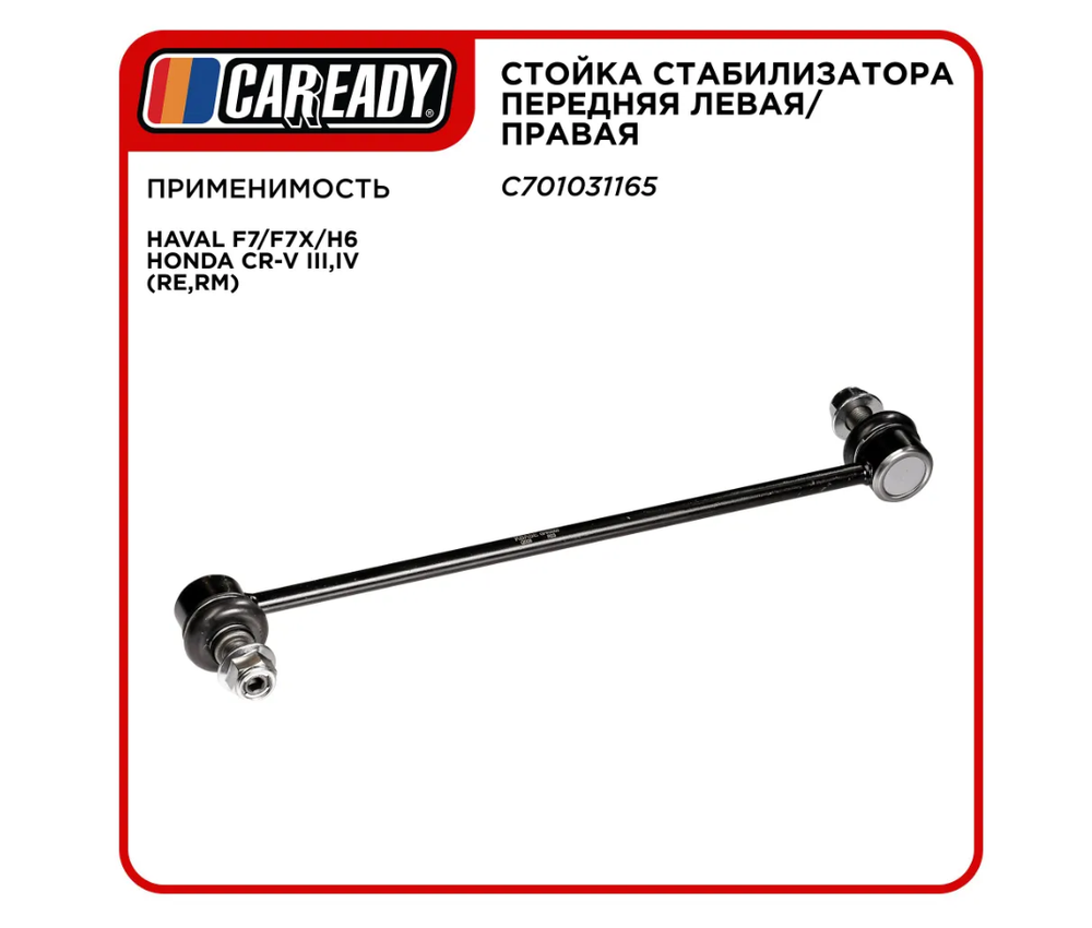 Стойка стабилизатора передняя левая/правая для HAVAL F7/F7X/H6 HONDA CR-V III,IV (RE,RM), CAREADY арт. C701031165