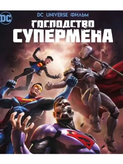 Господство Суперменов (2019) (DVD-R)