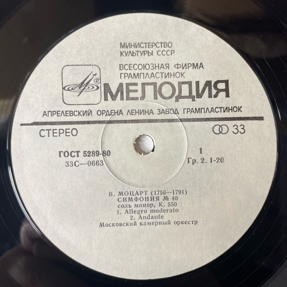 Винтажная виниловая пластинка LP В. А. Моцарт, Симфония № 40, 24 (СССР 1980)