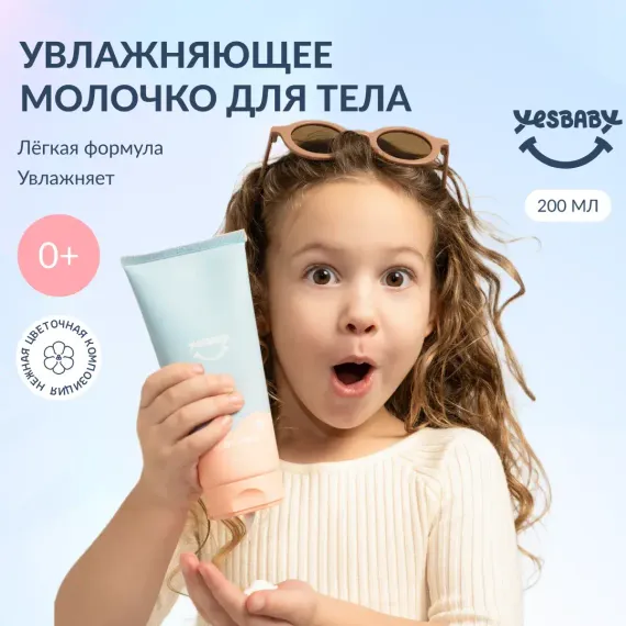 Молочко YESBABY Увлажняющее 200 мл