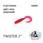 Twister 50 мм - силиконовая приманка от River Fish (8 шт)