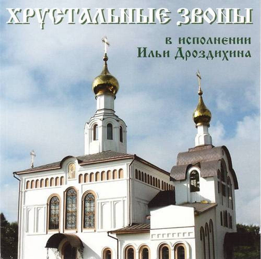CD - Хрустальные звоны