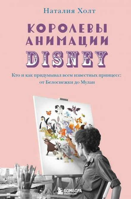 Королевы анимации Disney: Кто и как придумывал всем известных принцесс: от Белоснежки до Мулан