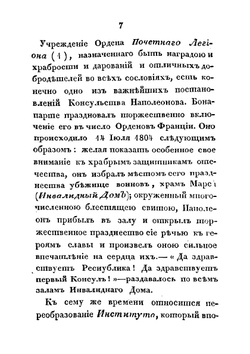 Полная история семейственной и военной жизни Наполеона Бонапарте, заключающая в себе его рождение, юность, успехи, возвышение, падение, заключение на острове св. Елены и смерть его. Часть 2 | Тушар-Лафос Жорж