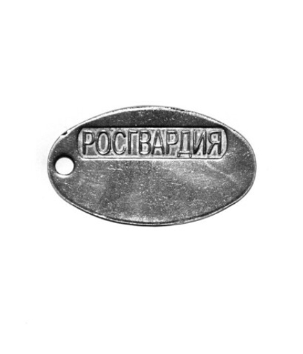 Жетон Росгвардия нержавейка